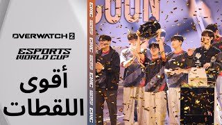 أقوى لقطات Overwatch 2 | كأس العالم للرياضات الإلكترونية