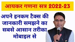 आयकर गणना करने का सबसे आसान तरीका सीखे मोबाइल से भी || Income Tax Calculation 2022-23  || #tax