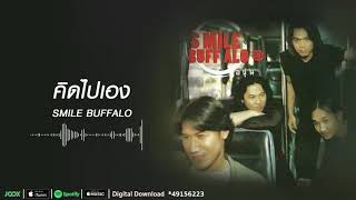 คิดไปเอง | Smile Buffalo