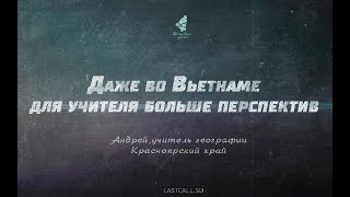 ПИСЬМА: Даже во Вьетнаме для учителя больше перспектив