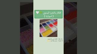 افكار بالخرز ✨🤍 ... ( اسوارة ) #subscribe #like #diy