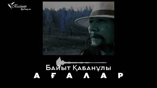 БАЙЫТ ҚАБАНҰЛЫ: АҒАЛАР (Аудио поэзия)