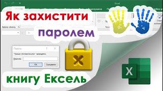 36. Як встановити пароль на документ Ексель