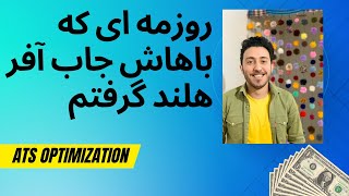 بهینه سازی رزومه اصلی ( PDF ) برای اپلای کاری