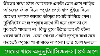 মেঘের_খামে_অনুভূতি#সিজন_টুগল্পের ৪র্থ অংশ জেরিন আক্তার নিপা মারিয়া রেজওয়ানের ঘরের সামনে দাঁড়িয়ে