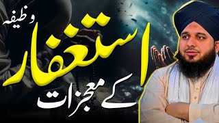 Tooba Or Astagfar Ky Waqiyat Aur Us Ki Fazilat | Astaghfar Ki Dua | Mojzat | Bayan Ajmal Raza Qadri