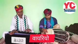 वायरियो मारवाड़ी लोकगीत