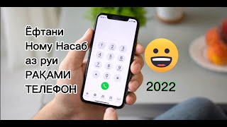 Ёфтани ному насаб аз руи РАКАМИ ТЕЛЕФОН. Як секрети дигар! 🤫🤭🤣😂👏🏽