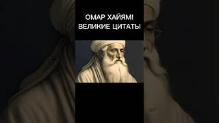 ОМАР ХАЙЯМ! ВЫСКАЗЫВАНИЯ ВЕЛИКИХ ЛЮДЕЙ! ЦИТАТЫ И АФОРИЗМЫ! Ч.13