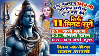 शिव जी आपका भरोसा टूटने नहीं देंगे ! सिर्फ 11 मिनट सुने ! कर्ज ख़त्म ! बीमारी खत्म ! धन वर्षा शुरू