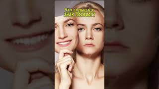 Что скрывает знак Козерог? ♑ #гороскоп #мистика #знакизодиака #астрология #интересныефакты #шортс