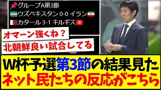 【激闘】W杯アジア最終予選の第３節の結果の見た、ネット民たちの反応がこちらです！