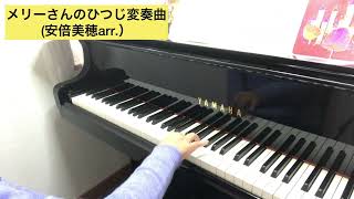 メリーさんのひつじ変奏曲