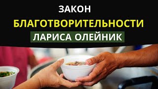 ЗАКОН БЛАГОТВОРИТЕЛЬНОСТИ