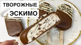 Творожные ЭСКИМО с кусочками шоколада | Быстро и вкусно