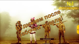 Отдыхаем сквадом в Pubg Mobile после рабочей недели | Pubg Mobile