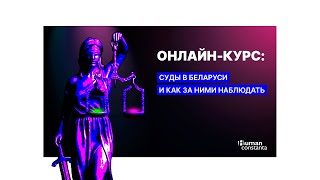 Судебная система в Беларуси за 3 часа — новый онлайн курс!