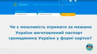 Чи є можливість отримати за межами України виготовлену ID-картку?