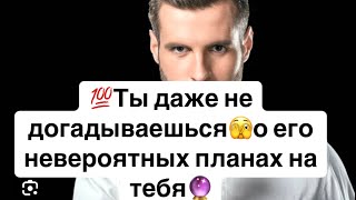 💯Ты даже не догадываешься❗️Какому мужчине ты не даешь покоя🤯?