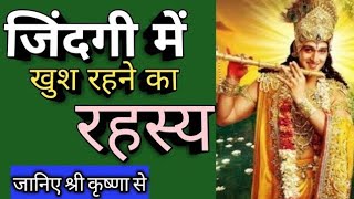 जिंदगी में ख़ुश रहने का रहस्य। ज्यादा  दुःखी  और चिंता करने वाले लोग इस वीडियो को जरूर देखें।