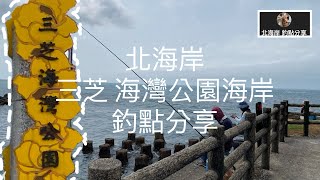 [北海岸釣點分享]  北海岸 三芝 海灣公園 海岸  大臭肚 靠岸  三芝淡水在地人的釣魚秘境！！ 大臭肚 黑鯛 豆子魚 烏魚 虱目魚  記得 訂閱 才能收到第一手釣點釣況資訊 謝謝！！