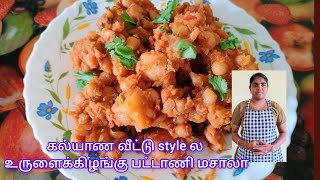 👌🏻💫கல்யாண வீட்டு style ல உருளைக்கிழங்கு பட்டாணி மசாலா | #potatorecipe #pattanimasala