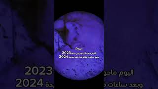 آخر يوم في سنة2023 #2024 #2023 #عدلو_دعمكم