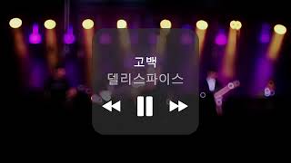 🎸서울의대밴드 MesiK 2022 예과정기공연 [어메이직 이팔청춘] 6. 델리스파이스 - 고백 🎶