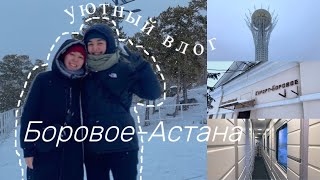 Vlog. Поездка с подругой после Нового года в Боровое и Астану 🎄✨