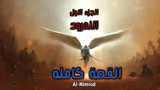 أول ملك حكم للأرض "الملك نمرود" - The first king to rule the land, "King Nimrod"