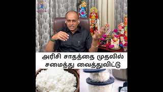 அரிசி சாதத்தை முதலில் சமைத்து வைத்துவிட்டு  Dr Sivaprakash