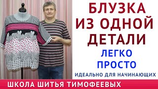 БЛУЗКА ИЗ ОДНОЙ ДЕТАЛИ ЛЕГКО И ПРОСТО - уроки кройки и шитья для начинающих - Тимофеев Александр