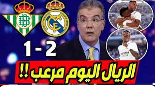 تحليل مباراة ريال مدريد و ريال بيتيس 2-1 ريال مدريد يتخطّى بيتيس ويحقق العلامة الكاملة في الليغا