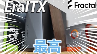 【Era ITX】最高のmini-itxケース見つけちゃいました。メインPCの移植先にするべ！【自作PC】