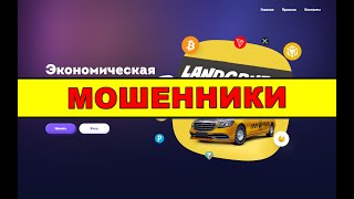 landcruzer.tech ОТЗЫВЫ ОБМАН! SCAM!