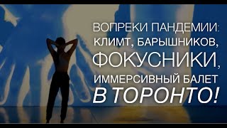 Климт, Барышников, фокусники, иммерсивный балет - осенью в Торонто!