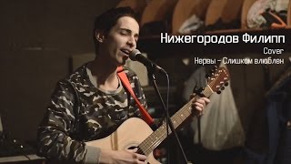 Нижегородов Ф. - [Cover] Нервы - Слишом влюблен