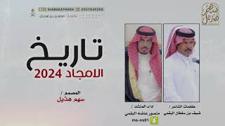 شيلة | تاريخ الأمجاد | كلمات الشاعر ضيف سلطان البقمي | اداء المنشد منصور عاضه البقمي | حصري 2024