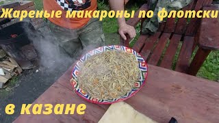 Жареные макароны по флотски в казане на костре