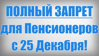 ПОЛНЫЙ ЗАПРЕТ для Пенсионеров с 25 Декабря