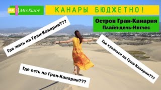 Плайя дель Инглес. (Playa del Inglés). Где жить, купаться и есть на острове Гран Канария.