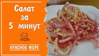 САЛАТ ЗА 5 МИНУТ - простой и вкусный салат с крабовыми палочками и помидорами - КРАСНОЕ МОРЕ