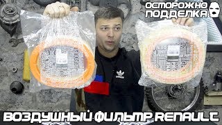 #ОСТОРОЖНО ПОДДЕЛКА. Воздушный фильтр Renault