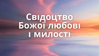 Свідоцтво Божої любові і милості