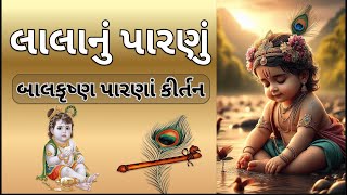 લાલાનું પારણું | બાલકૃષ્ણ પારણાં કીર્તન | Gujarati Krishna Kirtan #krishna