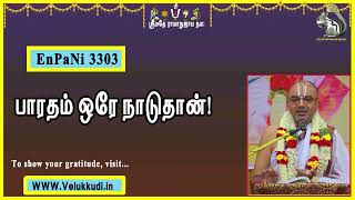 EnPani3303 பாரதம் ஒரே நாடுதான்!