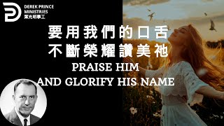 要用我們的口舌不斷榮耀讚美祂  PRAISE HIM AND GLORIFY HIS NAME #derekprince #derekprinceministries #葉光明#葉光明事工