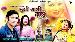 fuli jali jaai#New Garhwali|Uttarakhandi songs 2018#Chandan rawat#Meena Rana#G SERIES OFFICIAL