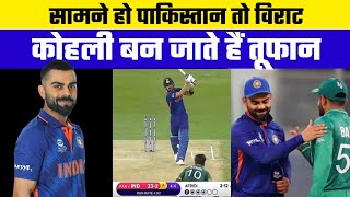 ind vs pak Asia Cup 2022 : सामने हो पाकिस्तान तो विराट कोहली बन जाते है तूफान ..!