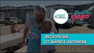 Экскурсия от Айрата Загриева "Приют Человека"